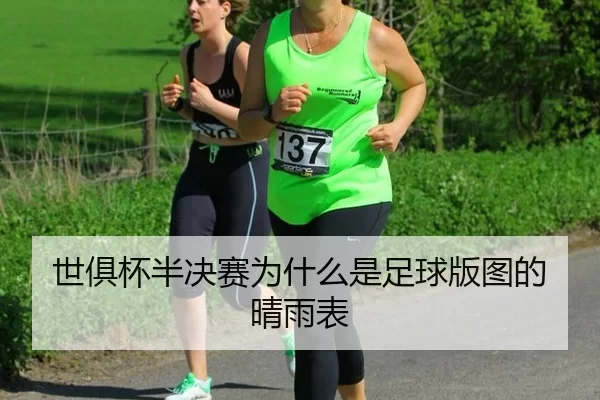 shi-ju-bei-ban-jue-sai-wei-shen-me-shi-zu-qiu-ban-tu-de-qing-yu-biao-2-219.jpg